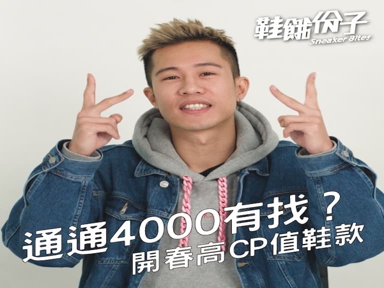 通通 4000 有找？開春嚴選高 CP 值平價百搭鞋款盤點 TOP3
