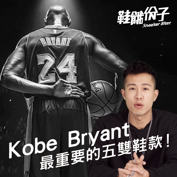 傳奇一生都獻給籃球！細屬Kobe Bryant 生涯最重要的五雙鞋款