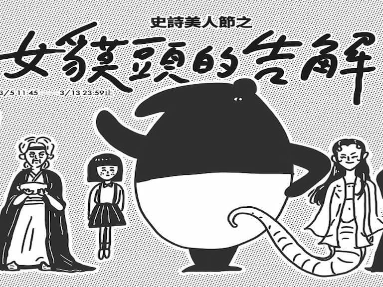 超欠買！提提研X馬來貘 攜手推出史上最有梗的三八婦女節