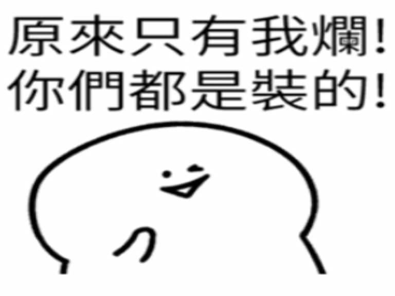「爛就爛啊！沒爛過？」3 款厭世系貼圖給你滿滿的負能量，用了小心爛到沒朋友～