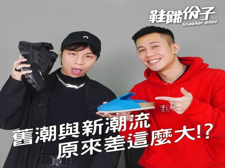 唯一指標是冠希！不舒服也要買的勃肯！舊潮與新潮流差異原來這麼大？Ft.派翠克