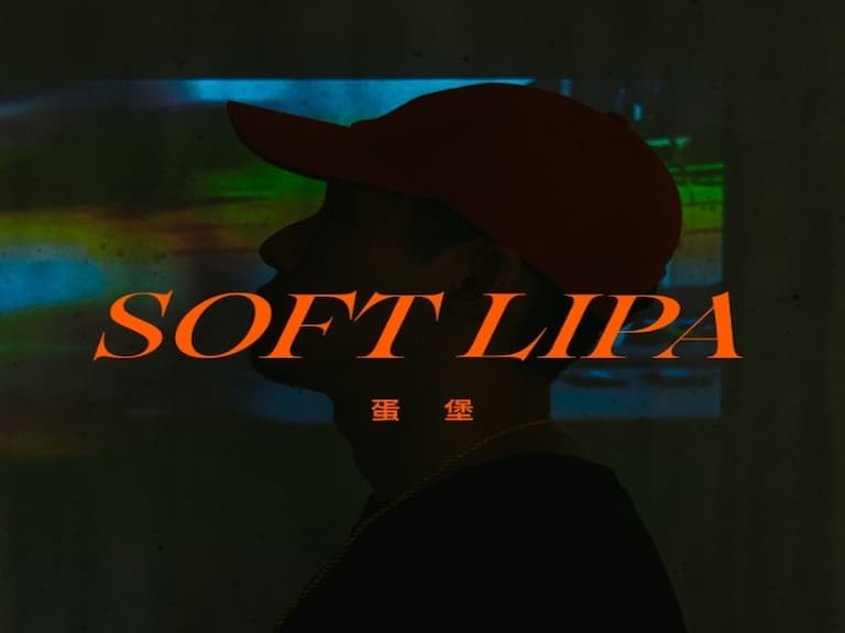 專訪 / 「硬用別人的樣子做 hiphop，這件事本身就不 hiphop 了。」蛋堡：「台灣的優勢，在於自由。」
