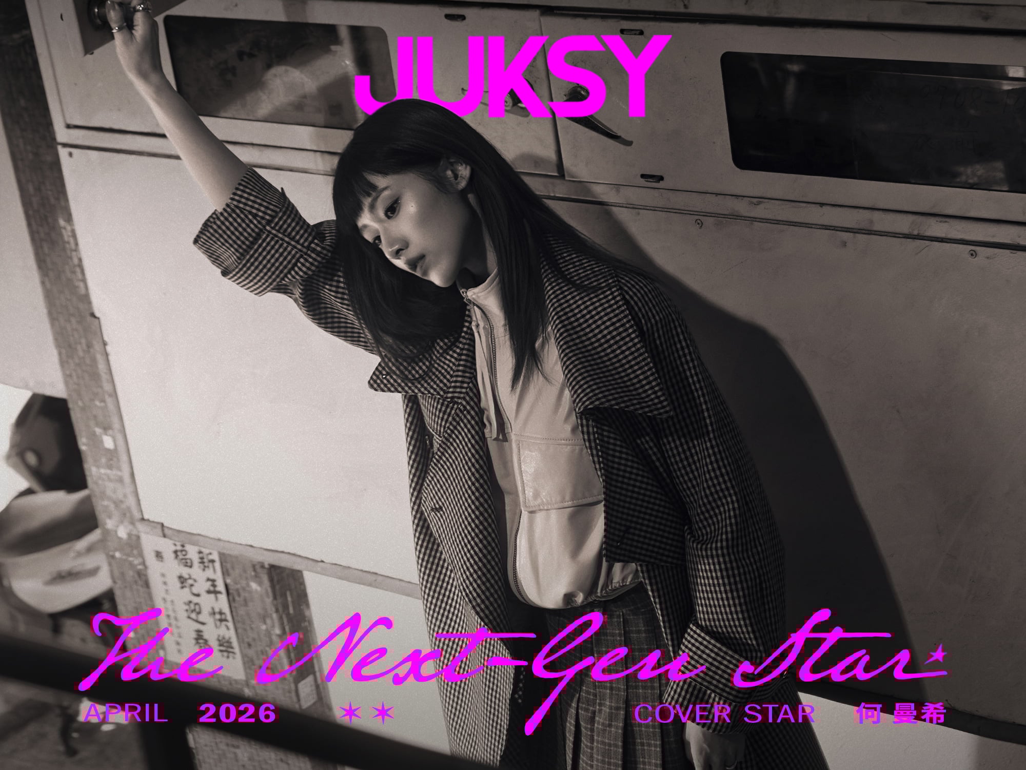 2026-04 何曼希  The Next-Gen Star・怪物「希」勢力