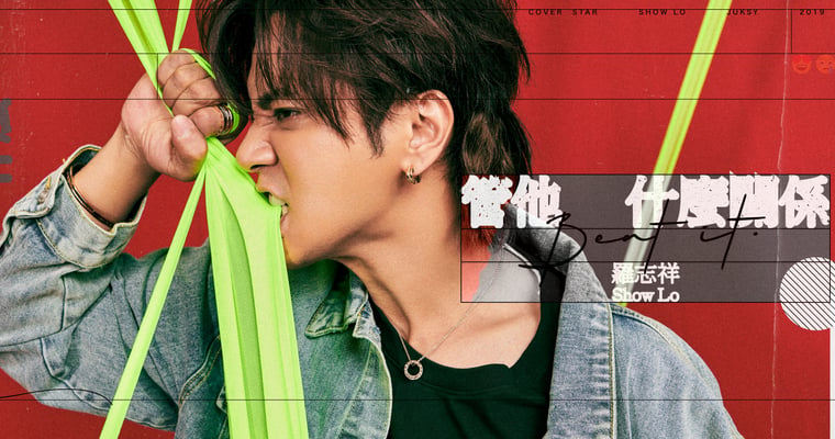 2019-08 羅志祥