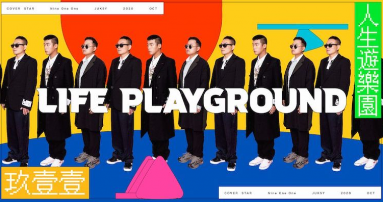 2020-10 玖壹壹