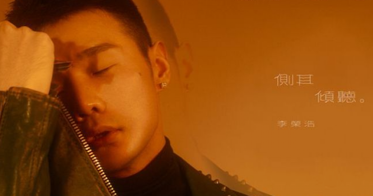 2018-12 李榮浩