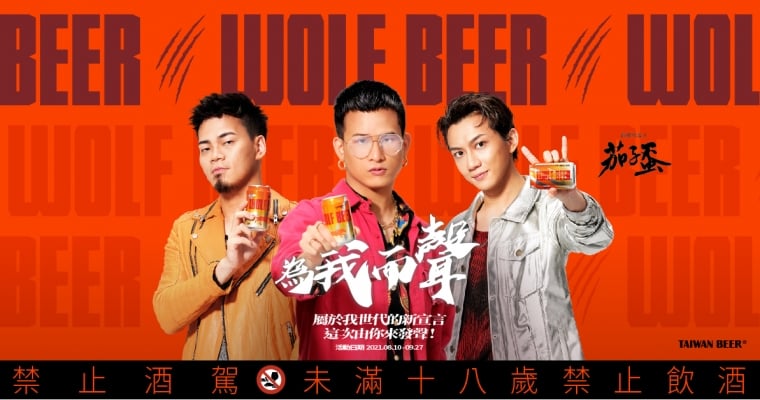 台啤 WOLF BEER  #為我而聲 募集活動