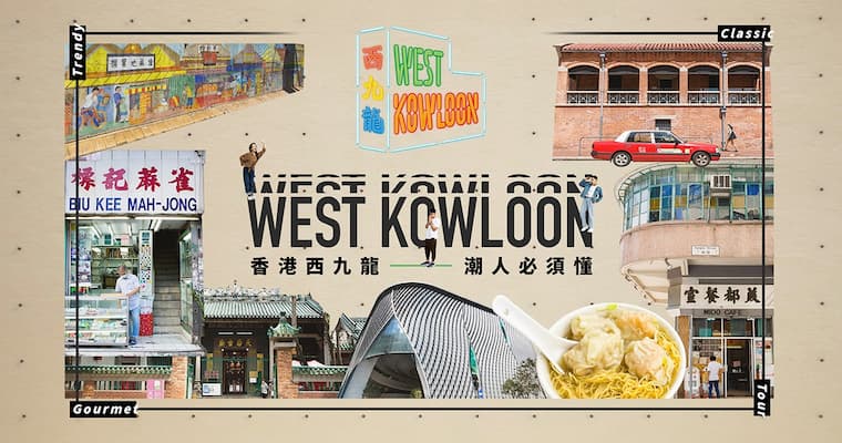 香港西九龍 潮人必須懂