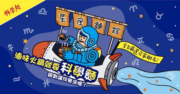 統一科學麵星座麵館開張！