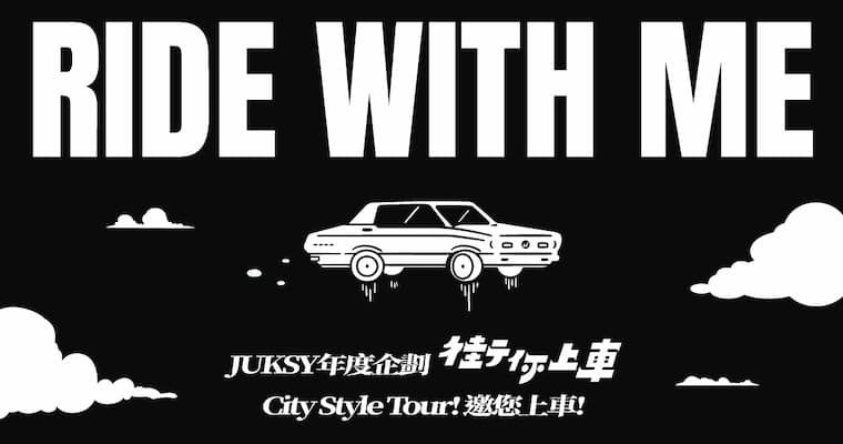 JUKSY 街你上車｜ Style it my way ！