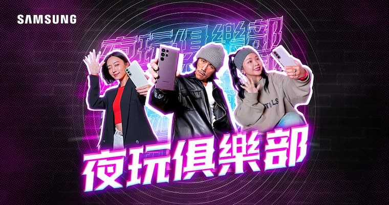 三星夜玩俱樂部！