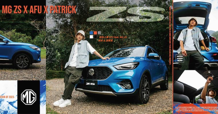 JUKSY X MG ZS 特別企劃！