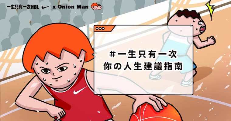 一生只有一次 HBL X Onion Man