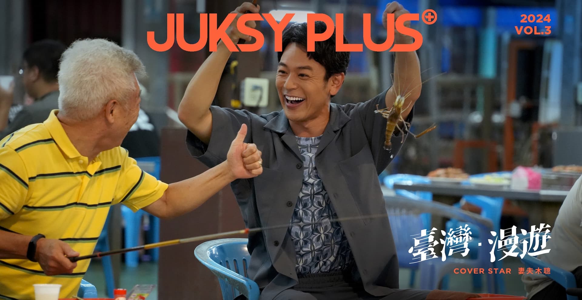 JUKSY PLUS VOL.3 臺灣・漫遊