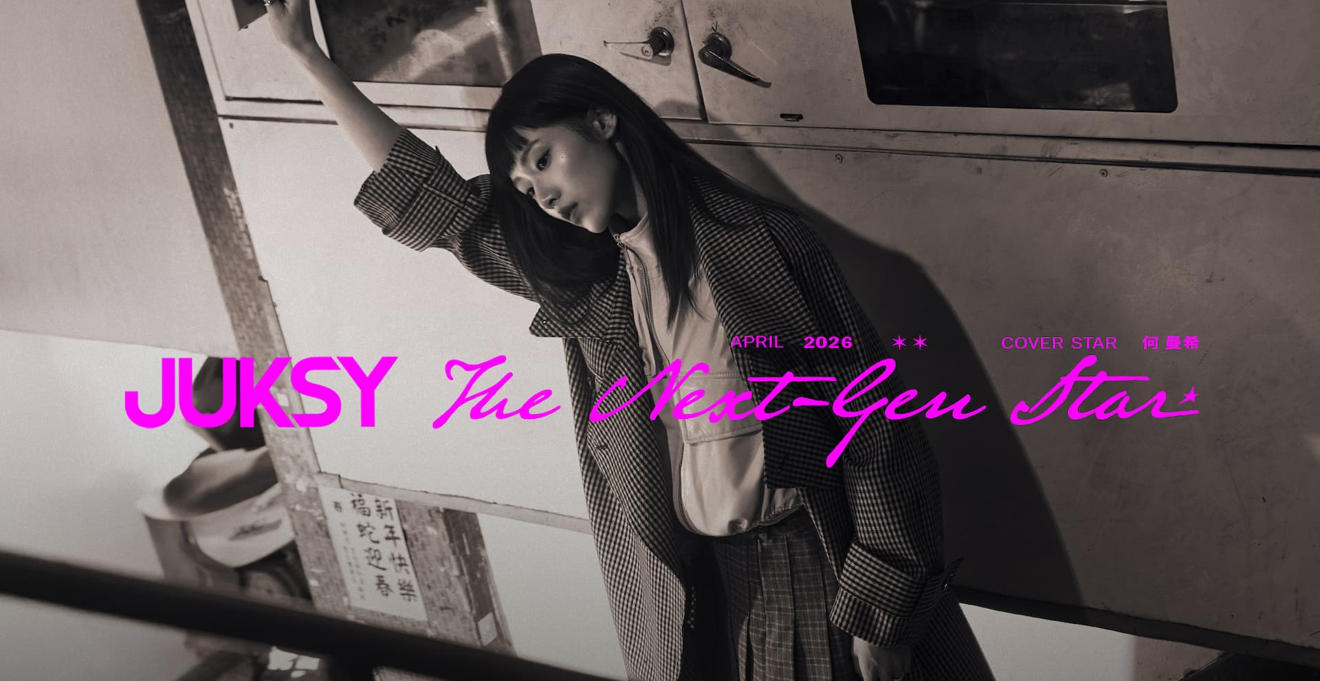 何曼希 ★ The Next-Gen Star・怪物「希」勢力