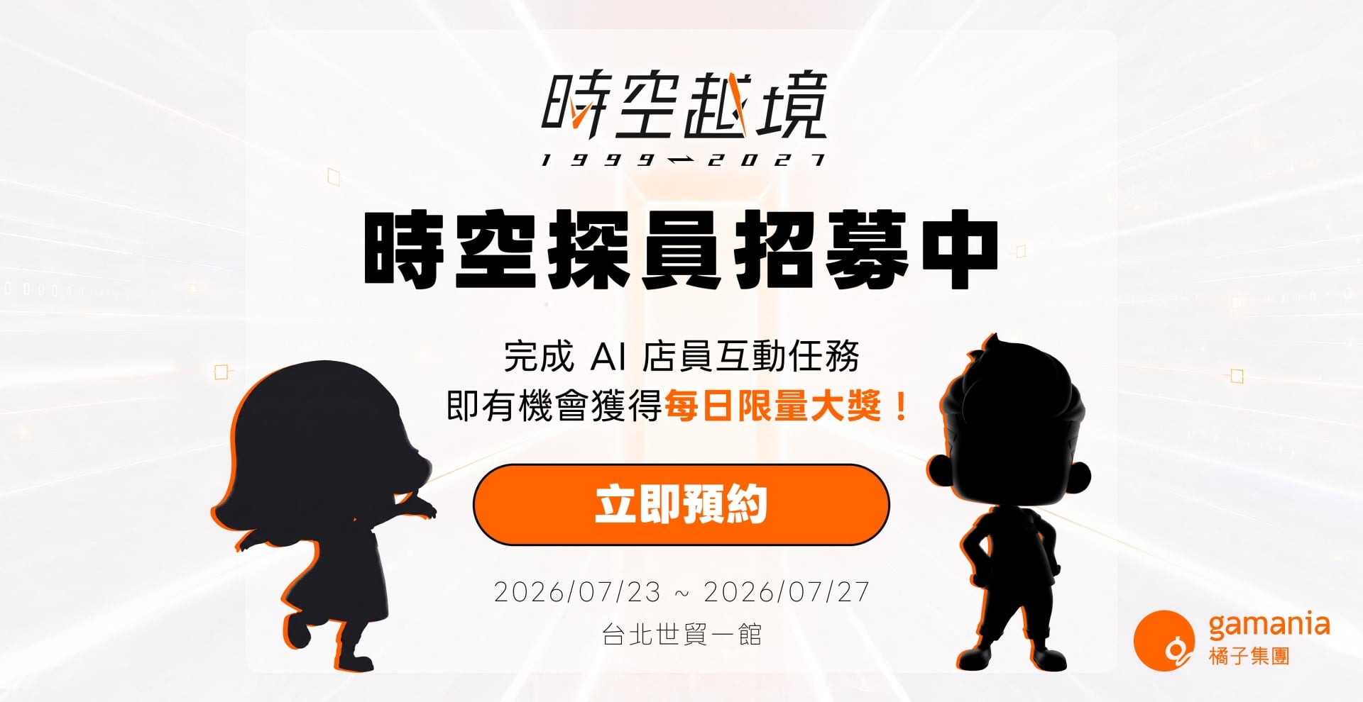 時空越境 時空探員招募中